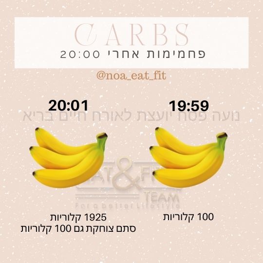 פחמימות אחרי 20:00 בערב